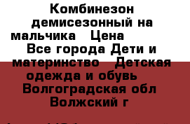 Комбинезон демисезонный на мальчика › Цена ­ 2 000 - Все города Дети и материнство » Детская одежда и обувь   . Волгоградская обл.,Волжский г.